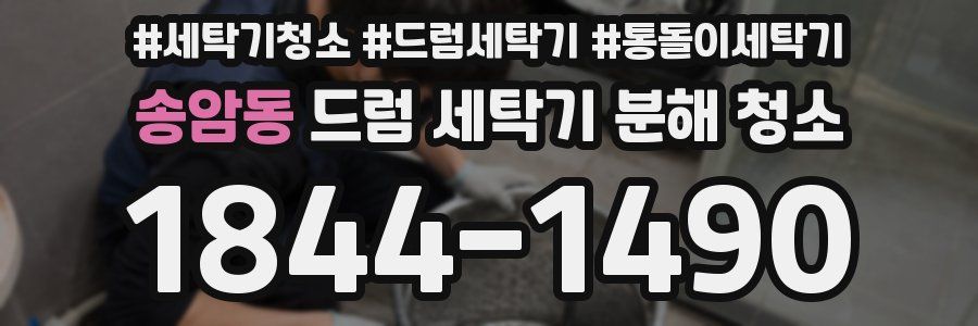 송암동 드럼 세탁기 분해 청소
