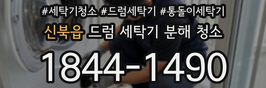 신북읍 드럼 세탁기 분해 청소