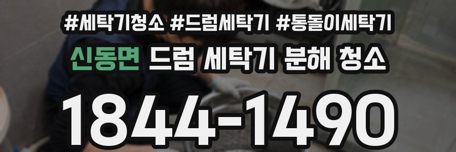 신동면 드럼 세탁기 분해 청소