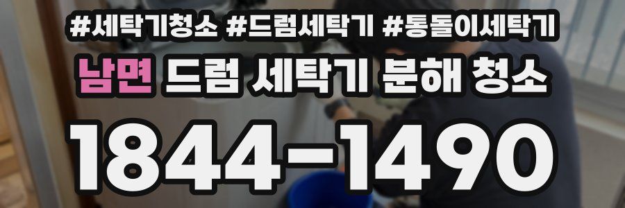 남면 드럼 세탁기 분해 청소