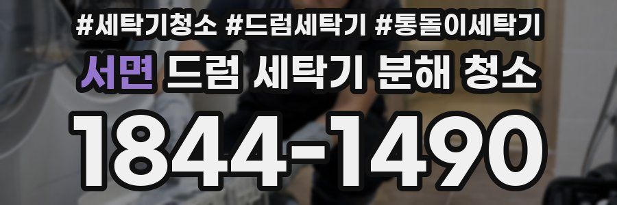 서면 드럼 세탁기 분해 청소