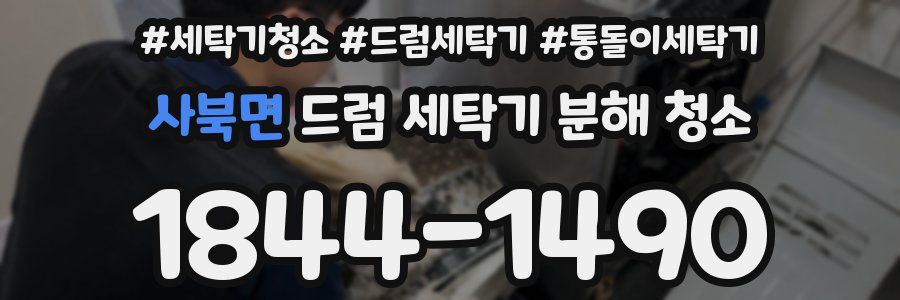 사북면 드럼 세탁기 분해 청소