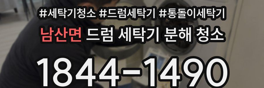남산면 드럼 세탁기 분해 청소