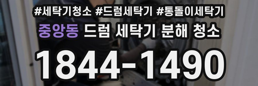 중앙동 드럼 세탁기 분해 청소
