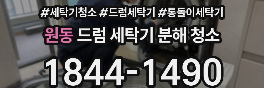 원동 드럼 세탁기 분해 청소