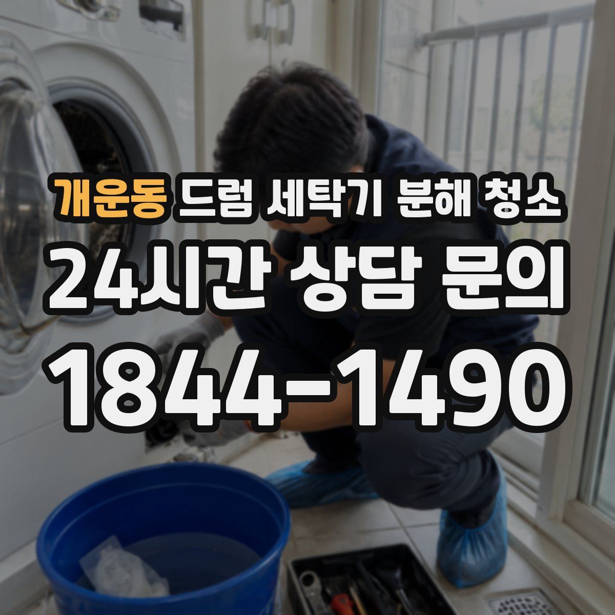 개운동 드럼 세탁기 분해 청소