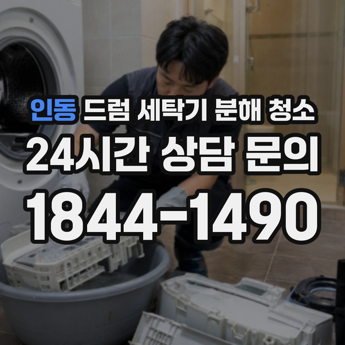 인동 드럼 세탁기 분해 청소