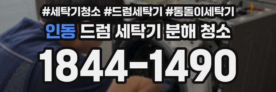 인동 드럼 세탁기 분해 청소