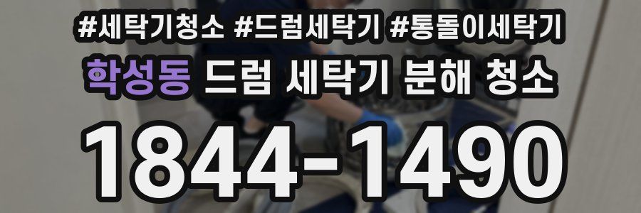 학성동 드럼 세탁기 분해 청소