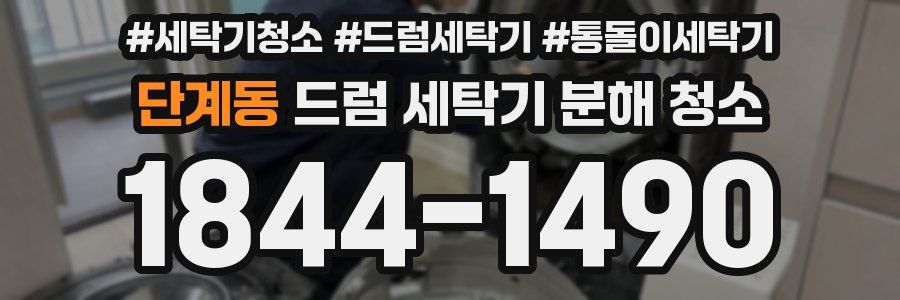 단계동 드럼 세탁기 분해 청소
