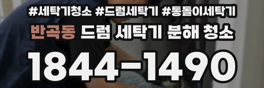 반곡동 드럼 세탁기 분해 청소
