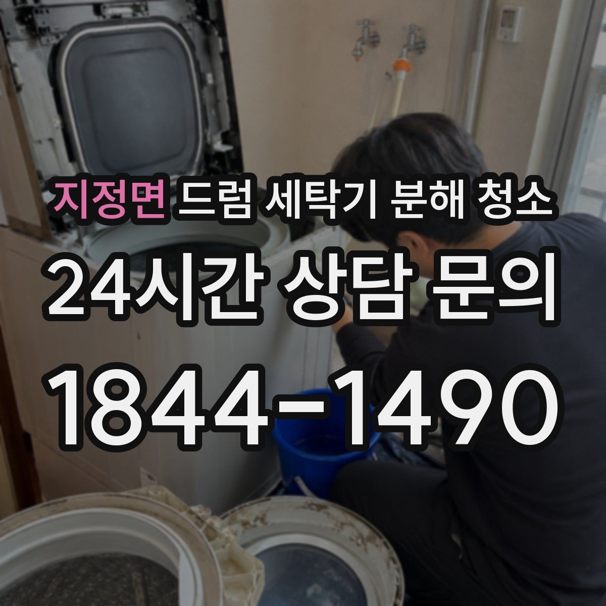 지정면 드럼 세탁기 분해 청소