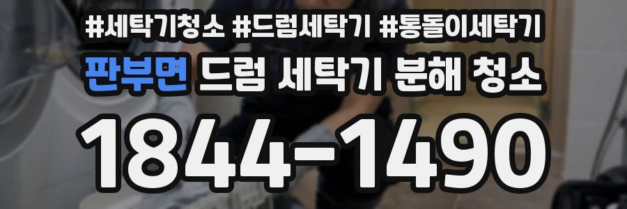 판부면 드럼 세탁기 분해 청소