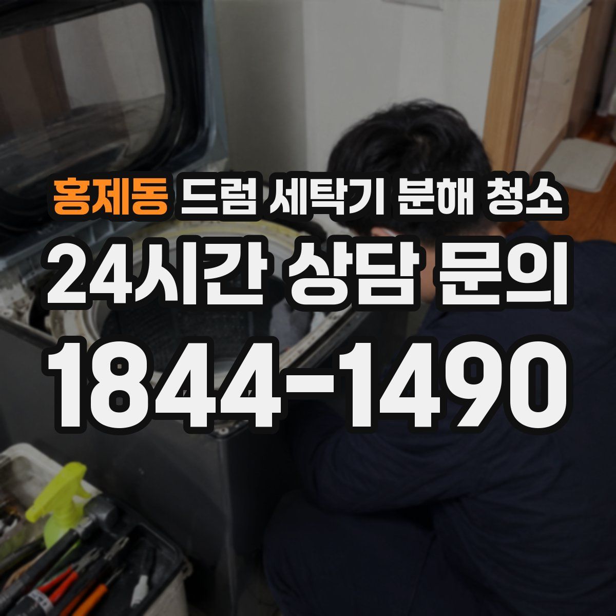 홍제동 드럼 세탁기 분해 청소