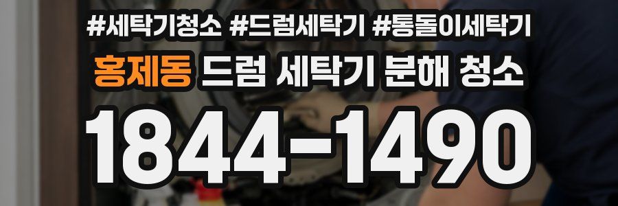 홍제동 드럼 세탁기 분해 청소