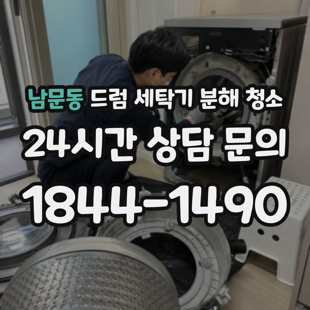 남문동 드럼 세탁기 분해 청소