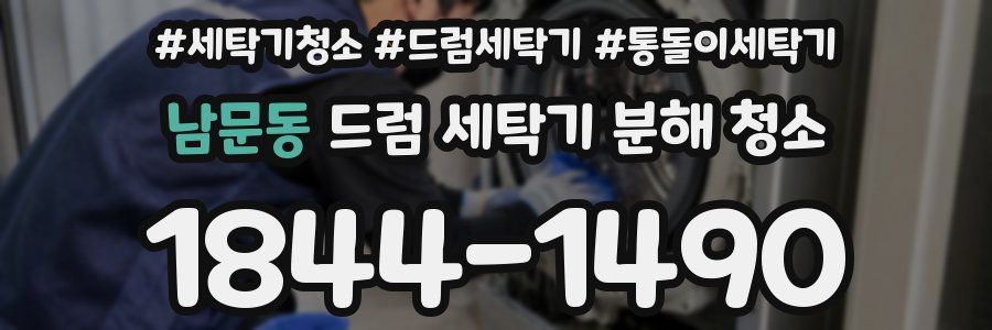 남문동 드럼 세탁기 분해 청소