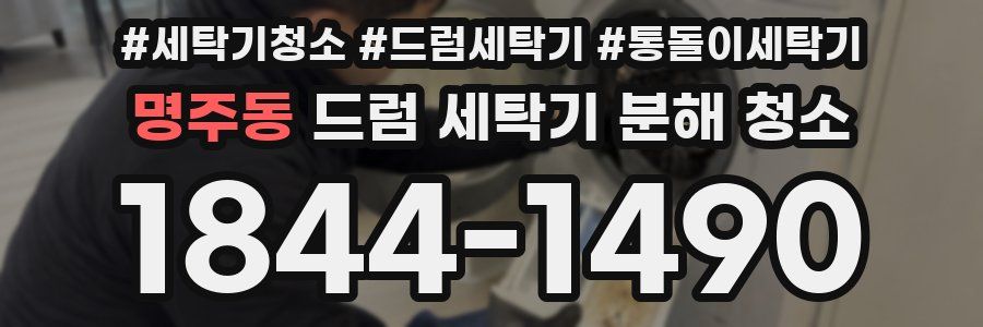 명주동 드럼 세탁기 분해 청소