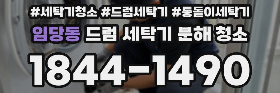 임당동 드럼 세탁기 분해 청소