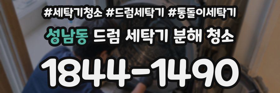 성남동 드럼 세탁기 분해 청소