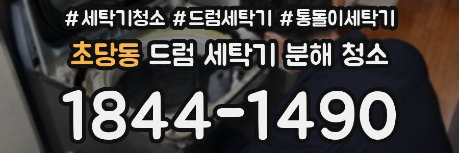 초당동 드럼 세탁기 분해 청소
