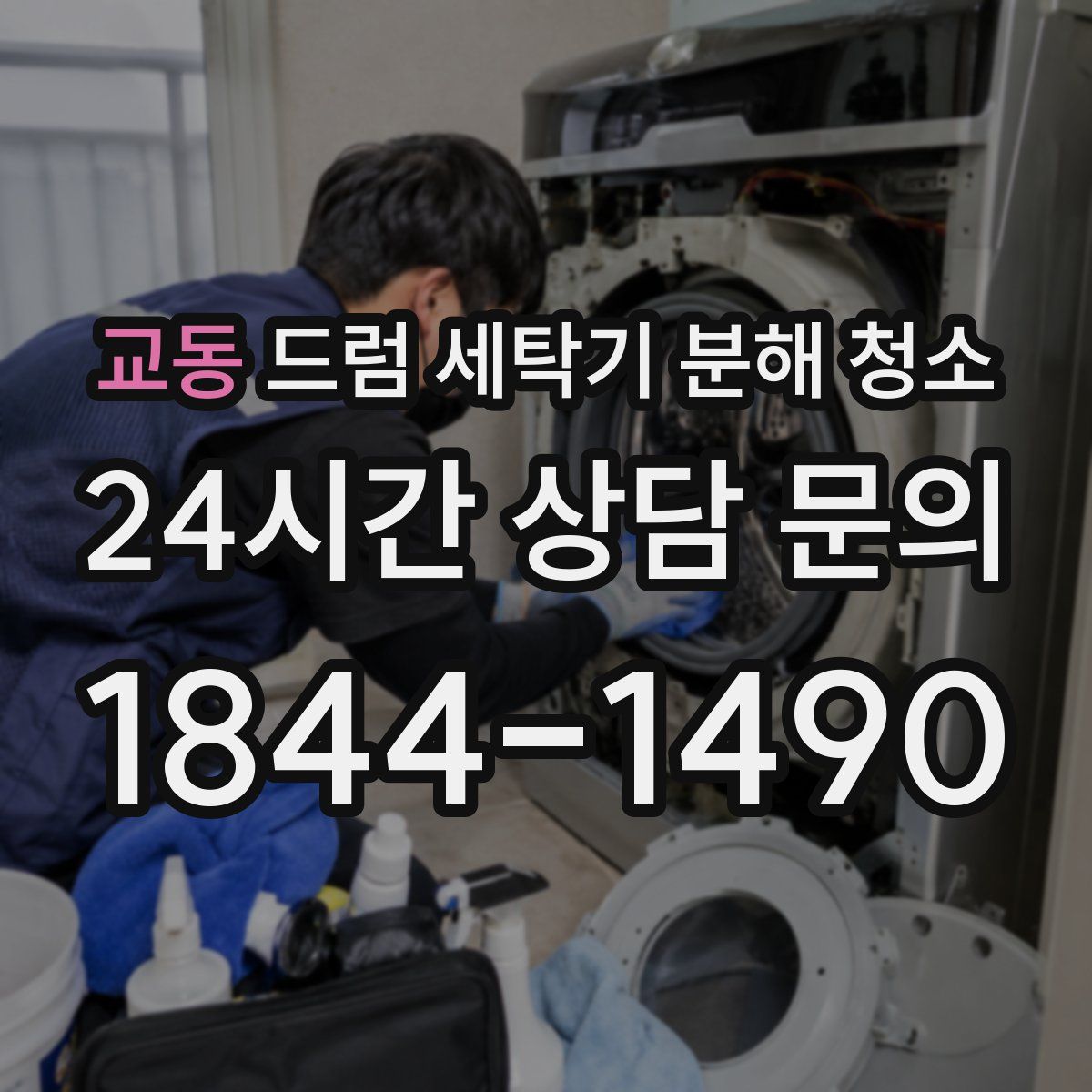 교동 드럼 세탁기 분해 청소
