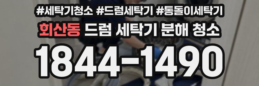 회산동 드럼 세탁기 분해 청소