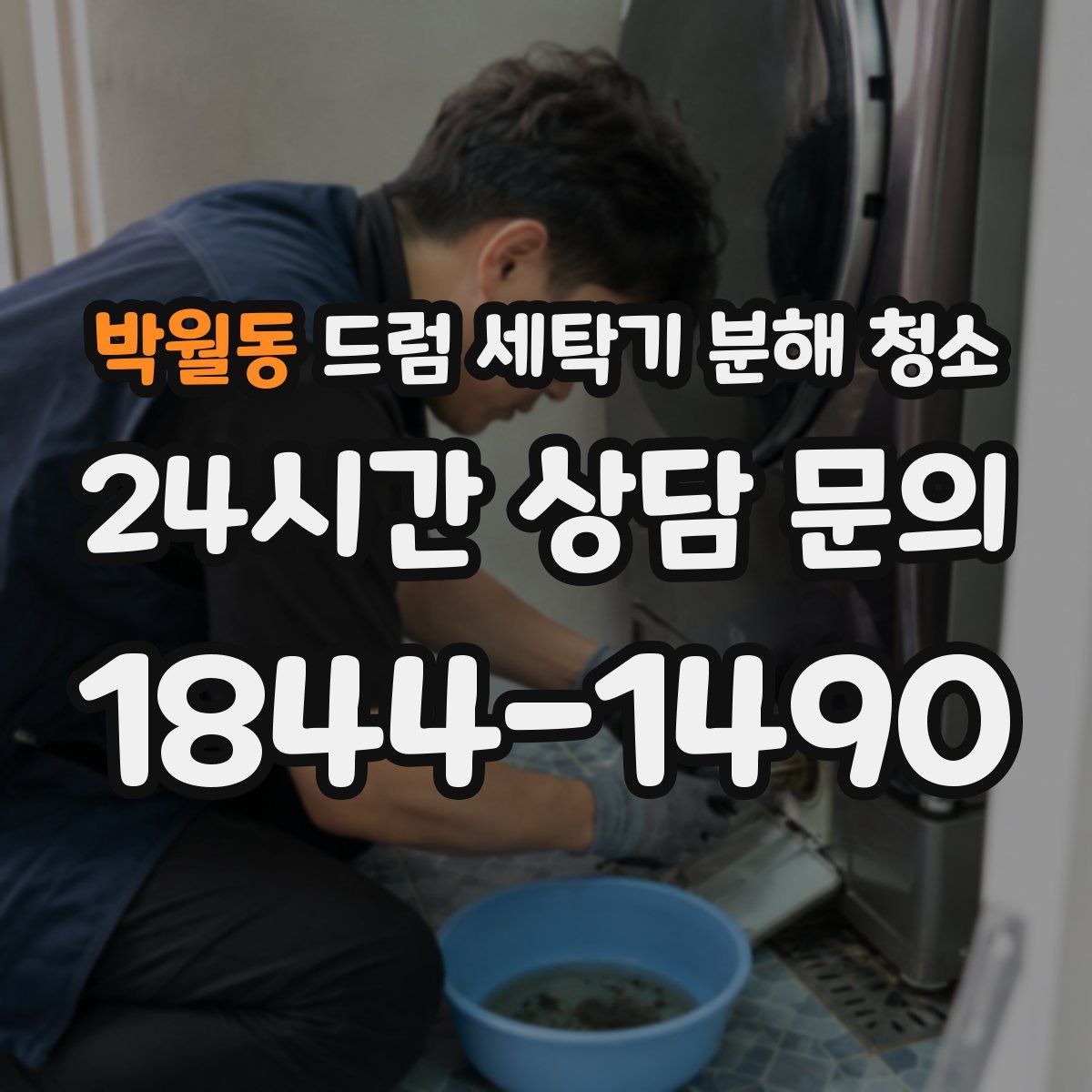 박월동 드럼 세탁기 분해 청소