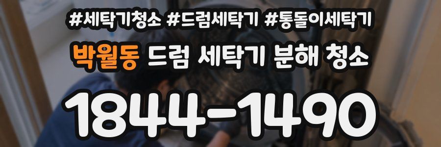 박월동 드럼 세탁기 분해 청소