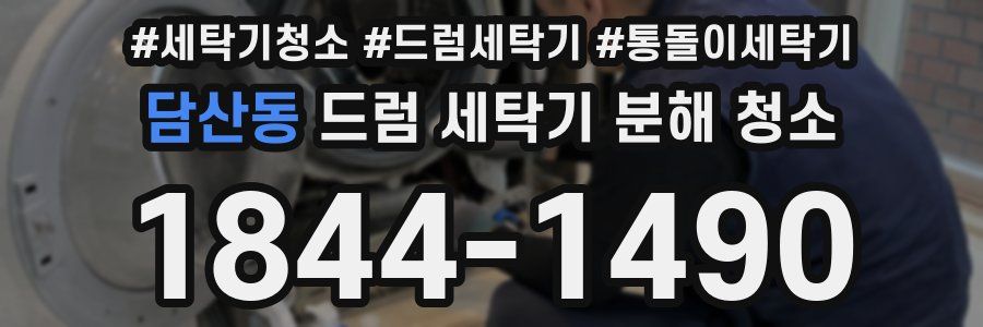 담산동 드럼 세탁기 분해 청소