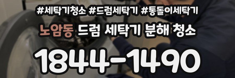 노암동 드럼 세탁기 분해 청소