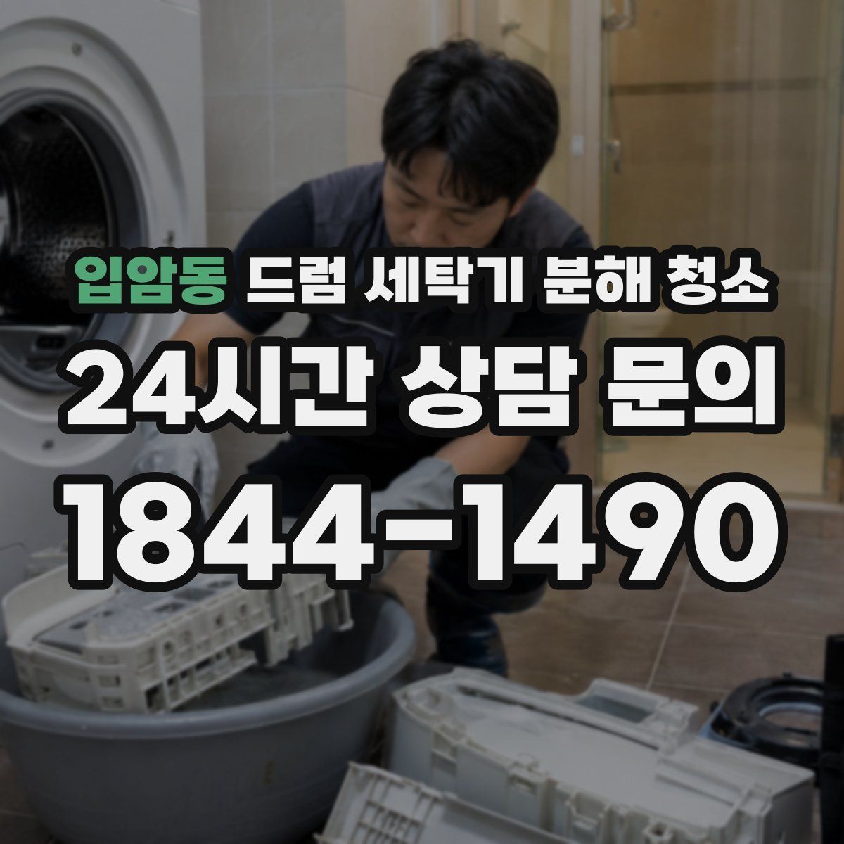 입암동 드럼 세탁기 분해 청소