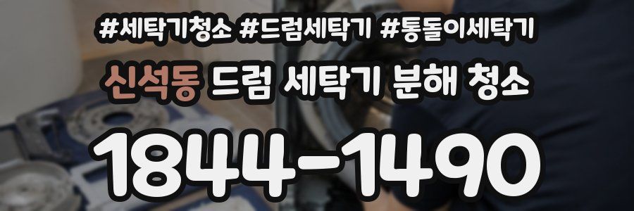 신석동 드럼 세탁기 분해 청소
