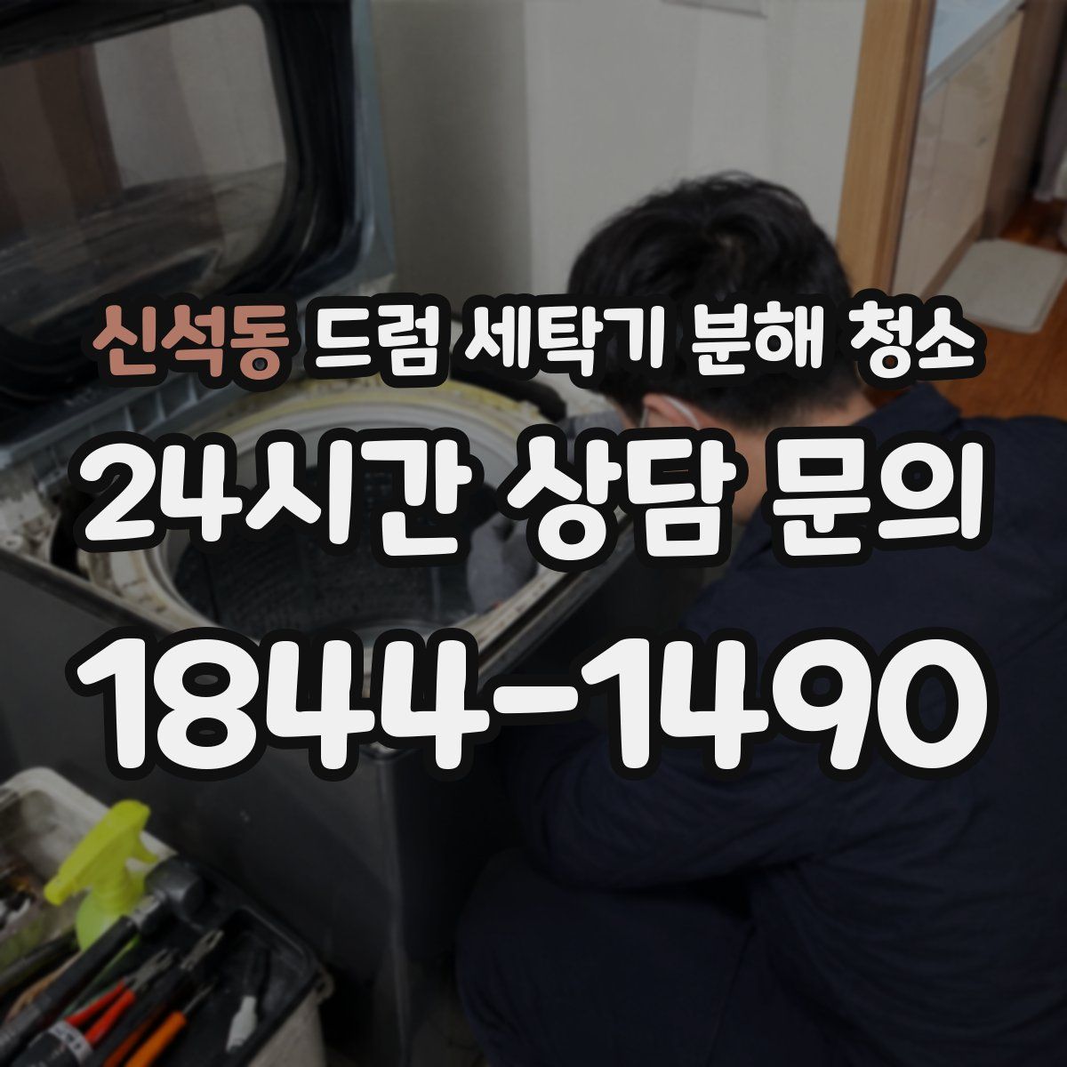 신석동 드럼 세탁기 분해 청소