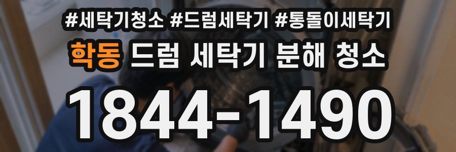 학동 드럼 세탁기 분해 청소