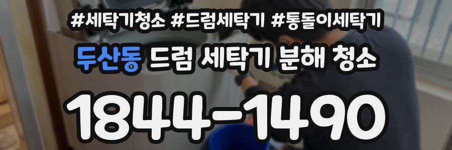 두산동 드럼 세탁기 분해 청소