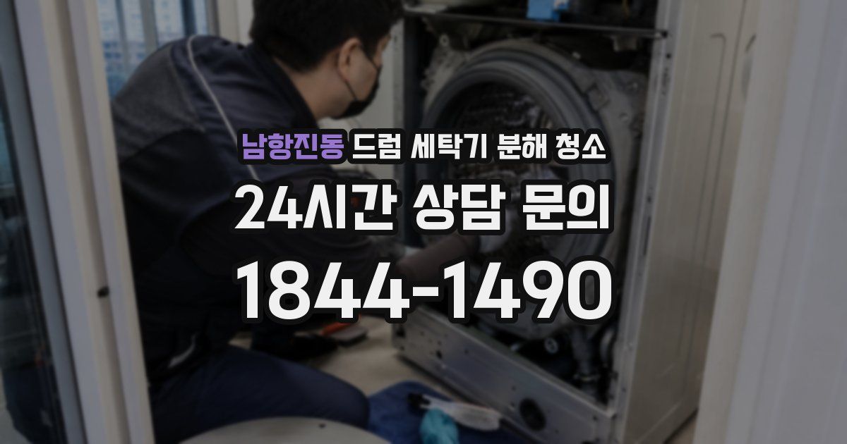 남항진동 드럼 세탁기 분해 청소