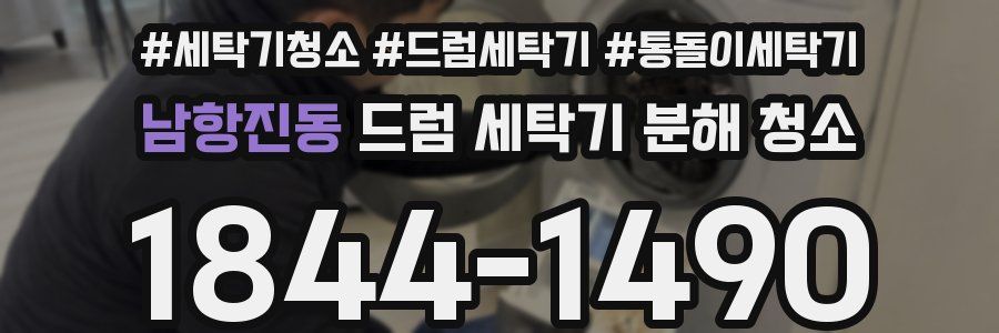 남항진동 드럼 세탁기 분해 청소