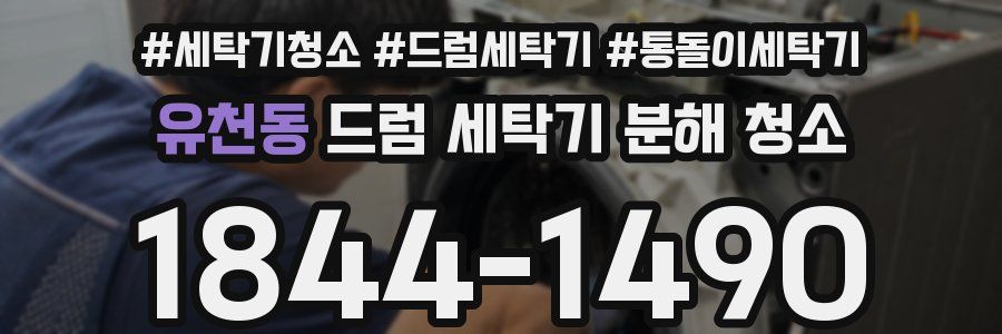 유천동 드럼 세탁기 분해 청소