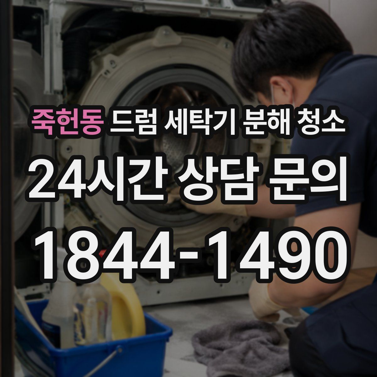 죽헌동 드럼 세탁기 분해 청소