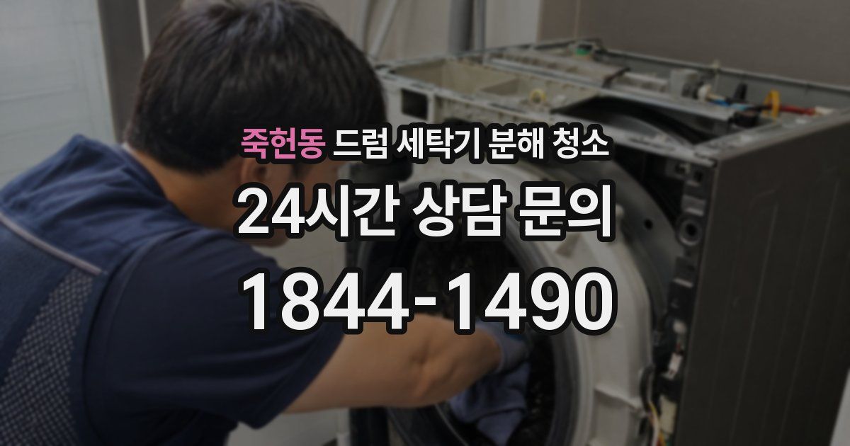 죽헌동 드럼 세탁기 분해 청소