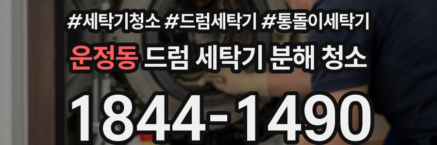 운정동 드럼 세탁기 분해 청소
