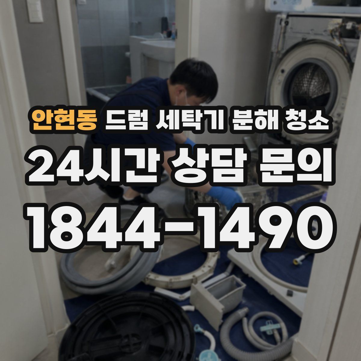 안현동 드럼 세탁기 분해 청소