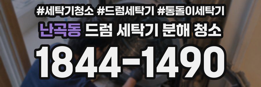 난곡동 드럼 세탁기 분해 청소