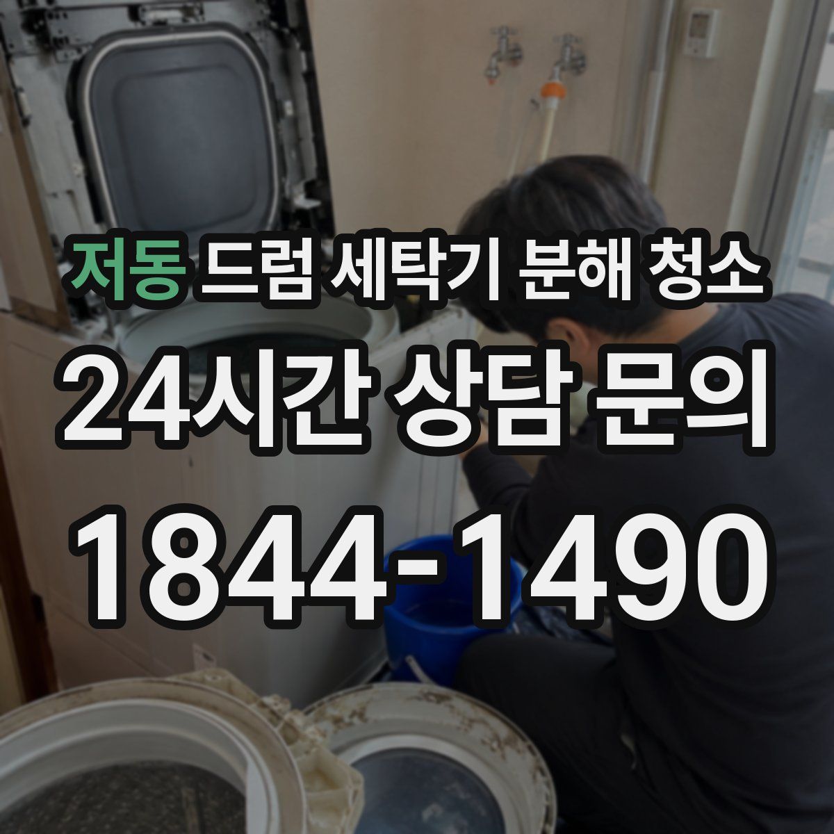 저동 드럼 세탁기 분해 청소