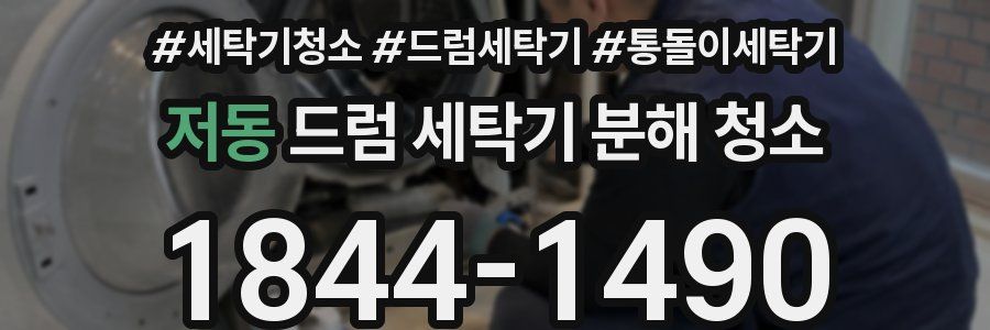 저동 드럼 세탁기 분해 청소
