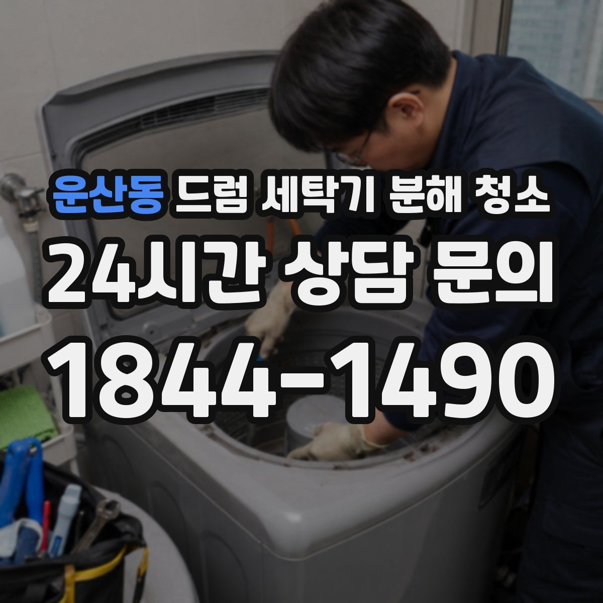 운산동 드럼 세탁기 분해 청소