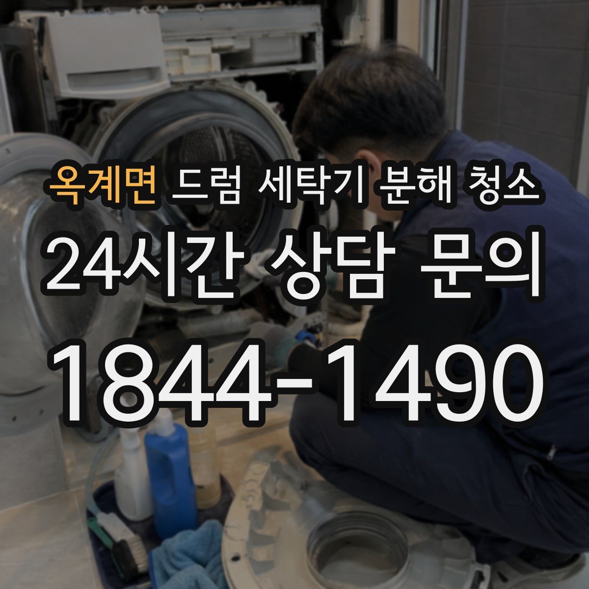 옥계면 드럼 세탁기 분해 청소