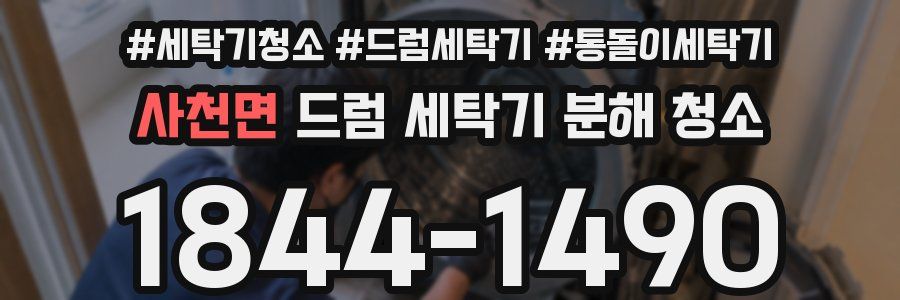 사천면 드럼 세탁기 분해 청소