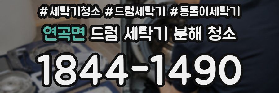 연곡면 드럼 세탁기 분해 청소